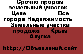 Срочно продам земельный участок › Цена ­ 1 200 000 - Все города Недвижимость » Земельные участки продажа   . Крым,Алупка